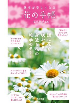 cover image of 散歩が楽しくなる　花の手帳